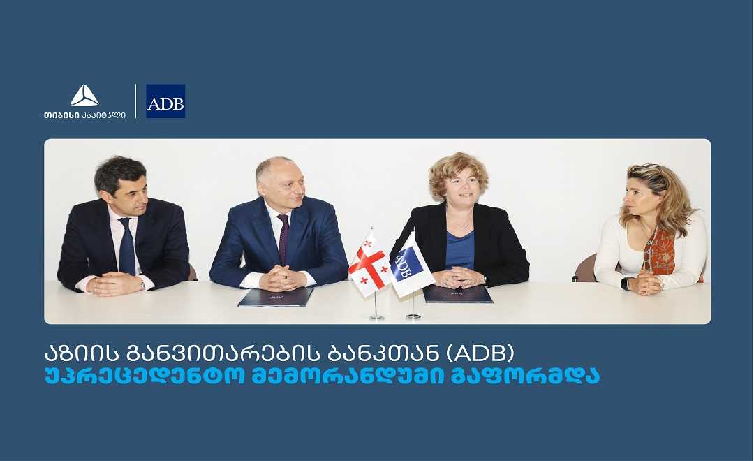 თიბისის, თიბისი კაპიტალს და  აზიის განვითარების ბანკს (ADB) შორის მემორანდუმი გაფორმდა 1746528109შესაცვლელი ვიზუალი.jpg
